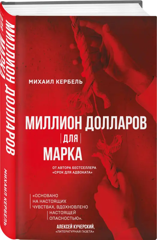 Уценка. Кербель Михаил: Миллион долларов для Марка