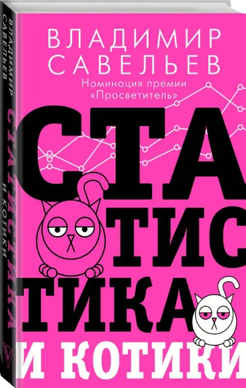 Савельев Владимир: Статистика и котики