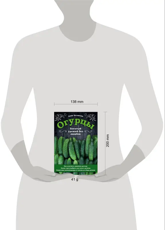 Анна Белякова. Огурцы. Богатый урожай без ошибок