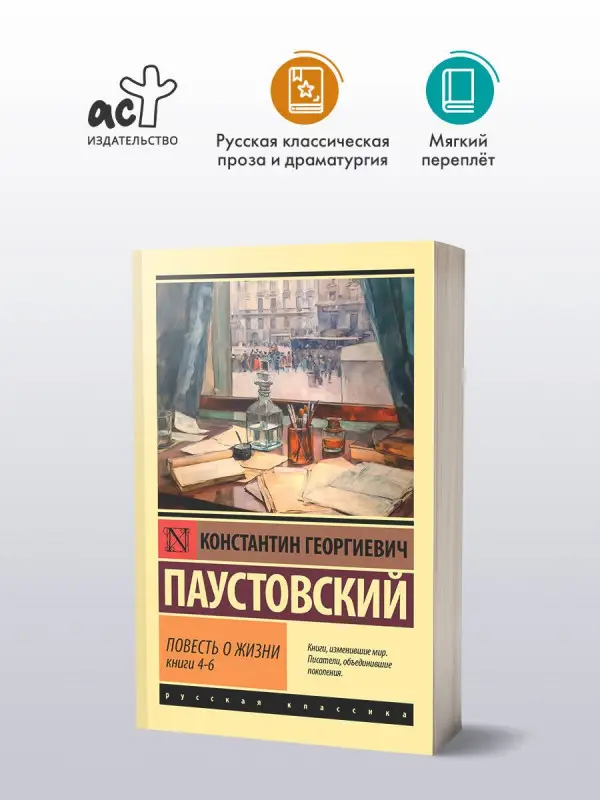 Уценка. Паустовский Константин Георгиевич: Повесть о жизни. Кн. 4-6