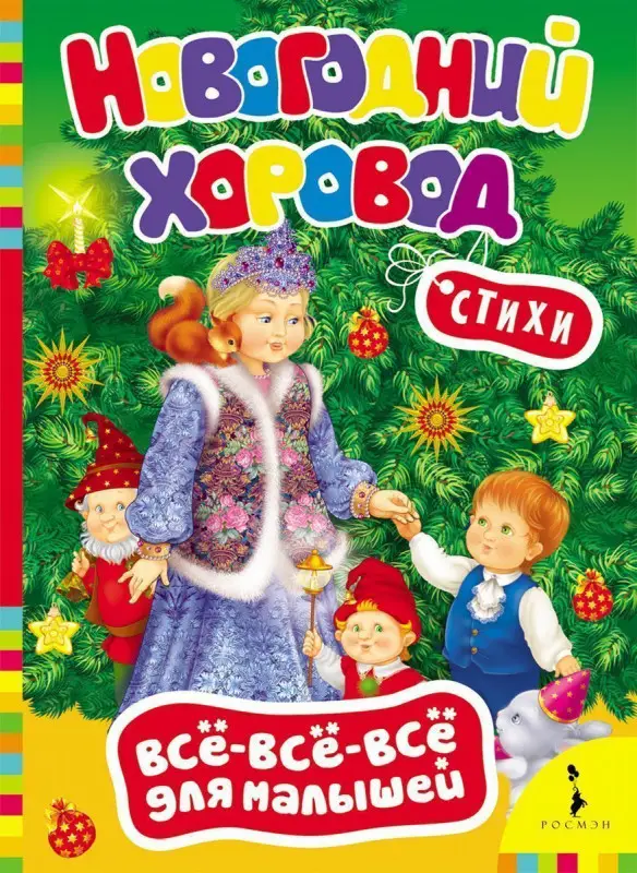 Уценка. Новогодний хоровод. Всё-всё-всё для малышей