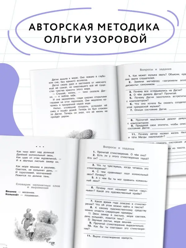 Узорова Ольга Васильевна: Хрестоматия по смысловому чтению. 4 класс