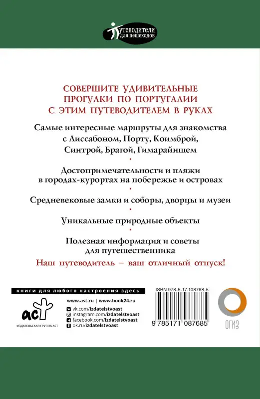Прогулки по Португалии. Путеводитель для пешеходов: Наталья Овчинникова