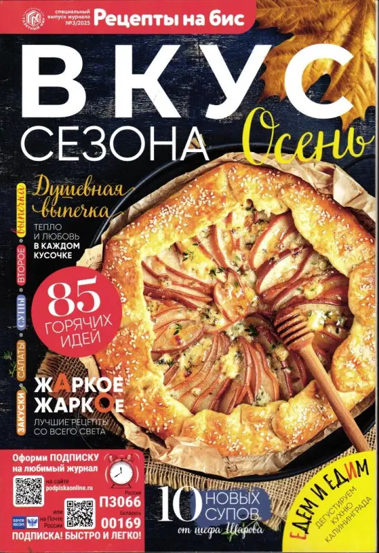 На Бис спец Вкус сезона Осень 03/25