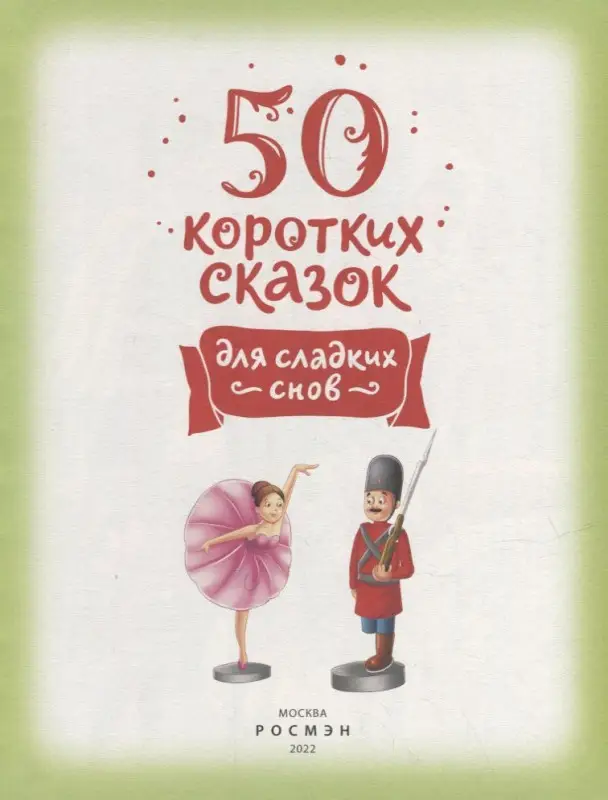 Уценка. 50 коротких сказок для сладких снов
