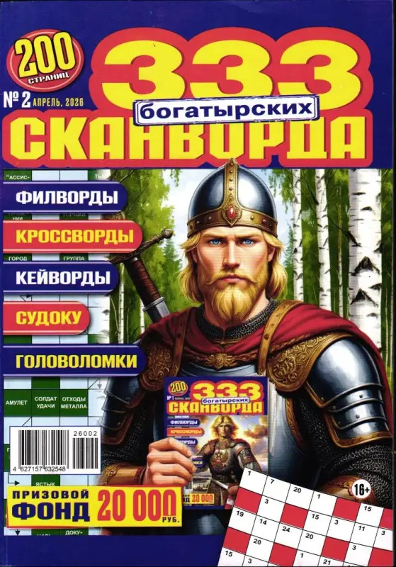 Сканворды Русский Богатырь 02/26
