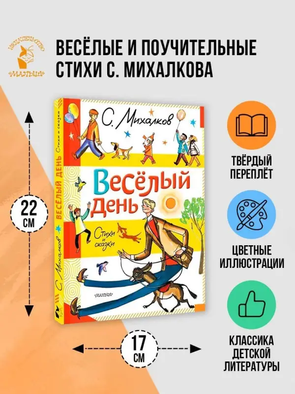 Михалков Сергей Владимирович: Весёлый день. Стихи и сказки