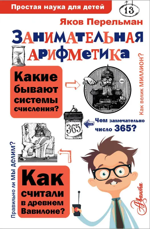Перельман Яков Исидорович: Занимательная арифметика