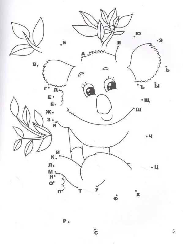 Учим алфавит. От точки к точке (-37347-7)