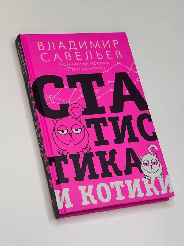Савельев Владимир: Статистика и котики