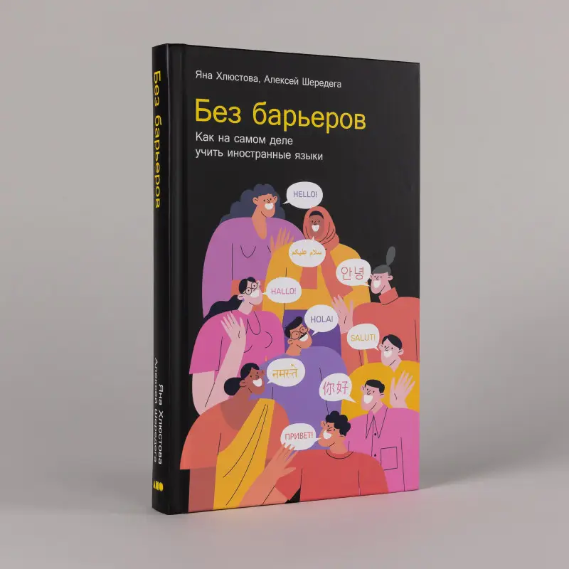 Уценка. Хлюстова Яна Игоревна, Шередега Алексей: Без барьеров: Как на самом деле учить иностранные языки
