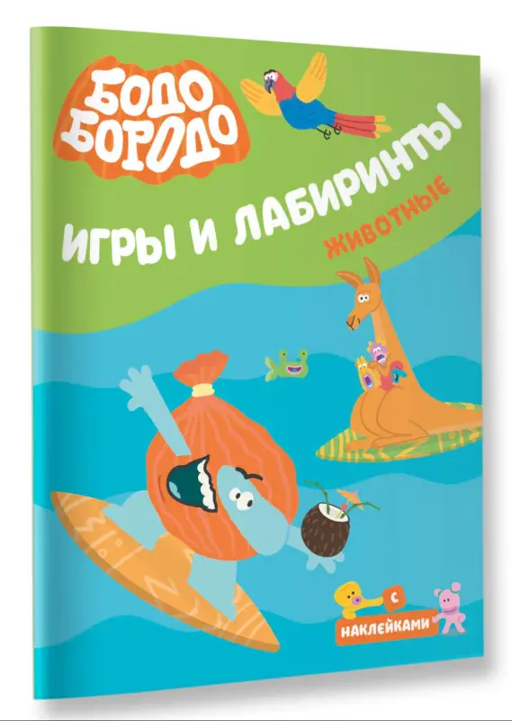 Уценка. Бодо Бородо. Игры и лабиринты. Животные (с наклейками)