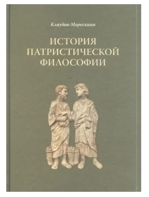 Уценка. Клаудио Морескини. История патристической философии
