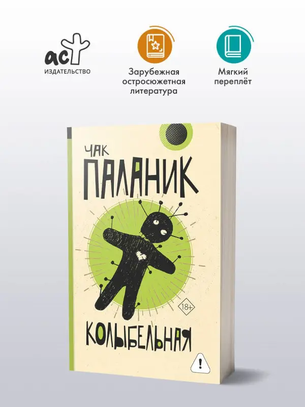 Паланик Чак: Колыбельная