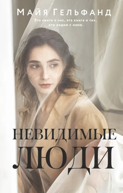 Гельфанд Майя: Невидимые люди