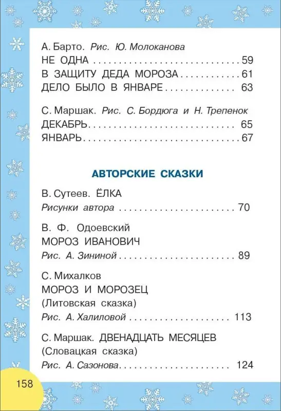 Маршак Самуил Яковлевич, Берестов Валентин Дмитриевич, Михалков Сергей Владимирович: Сказки и стихи к Новому году