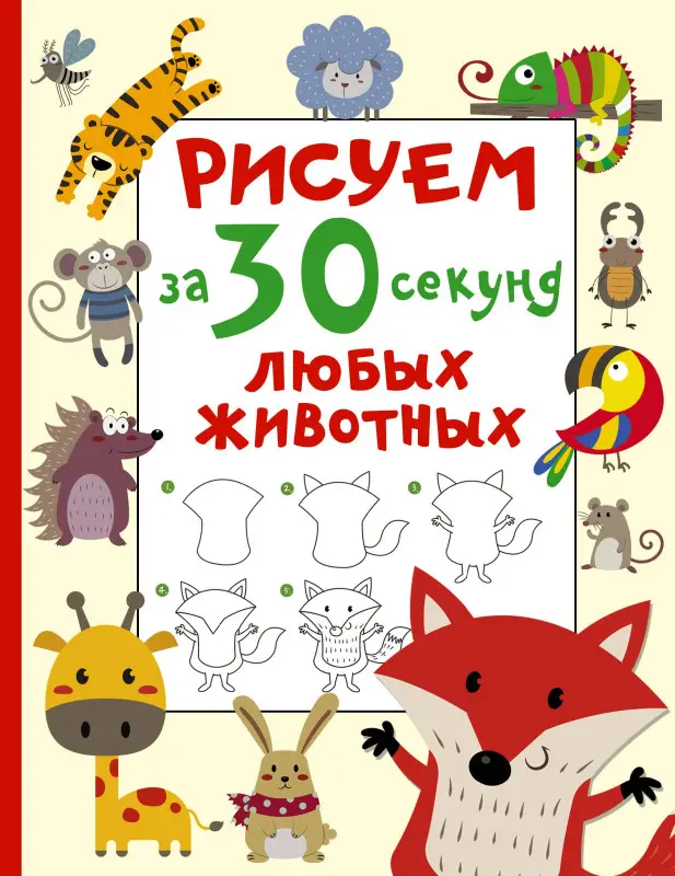 Уценка. Дмитриева Валентина Геннадьевна: Рисуем за 30 секунд любых животных
