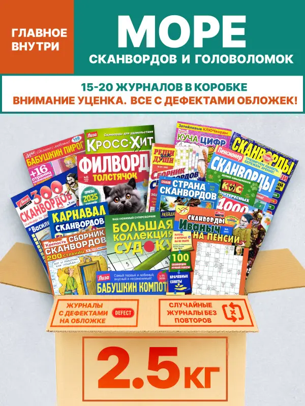 Уценка. Поврежденные обложки. Набор: 2,5 кг кроссворды, сканворды, судоку.