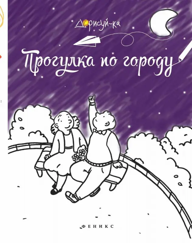 Уценка. Прогулка по городу: книжка-раскраска