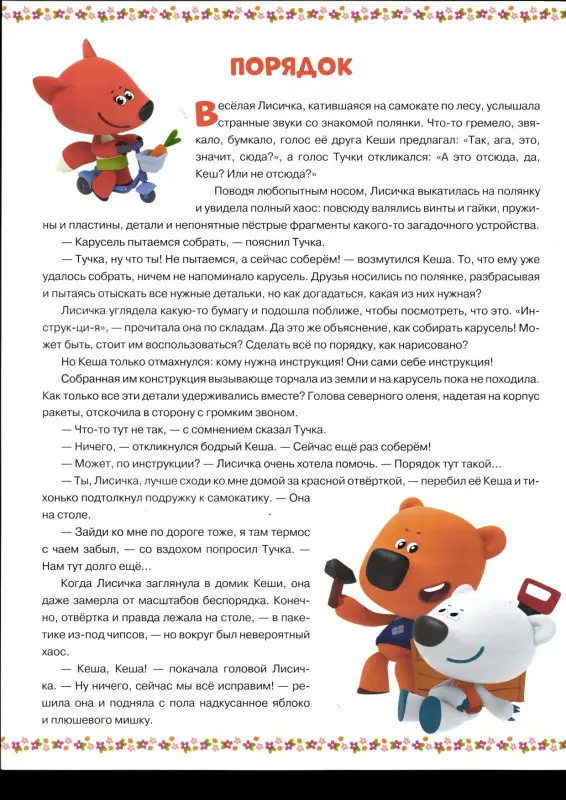 Большая настольная игра. Ми-ми-мишки. В лесу у друзей