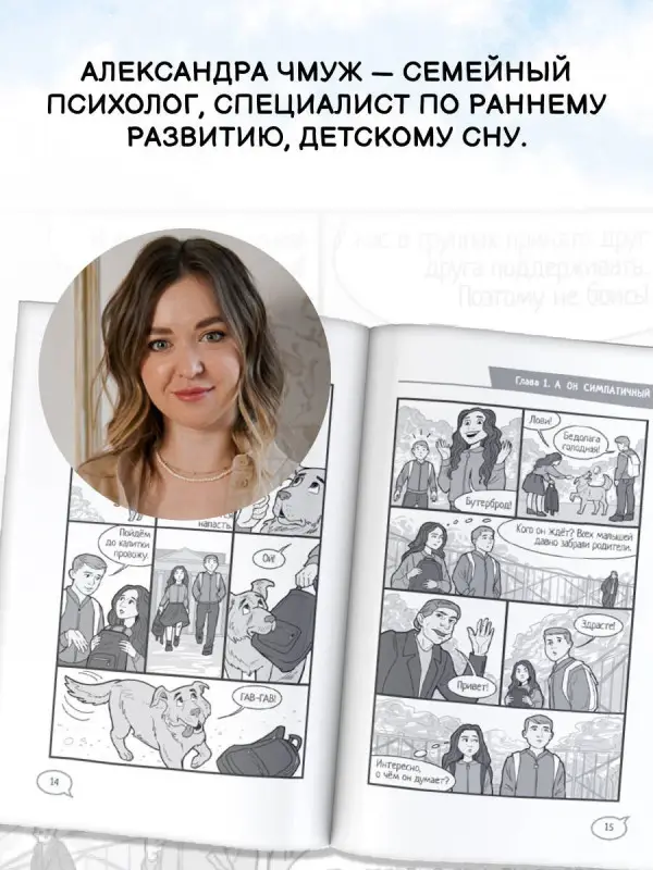 Медведева Вероника, Чмуж Александра: Шёпот сердца. 15 уроков первой любви