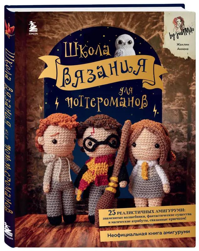 Жаклин Аннеке. Школа вязания для поттероманов. Неофициальная книга амигуруми по мотивам вселенной Гарри Поттера