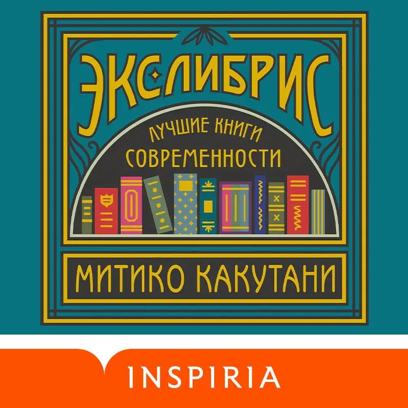 Уценка. Митико Какутани. Экслибрис. Лучшие книги современности
