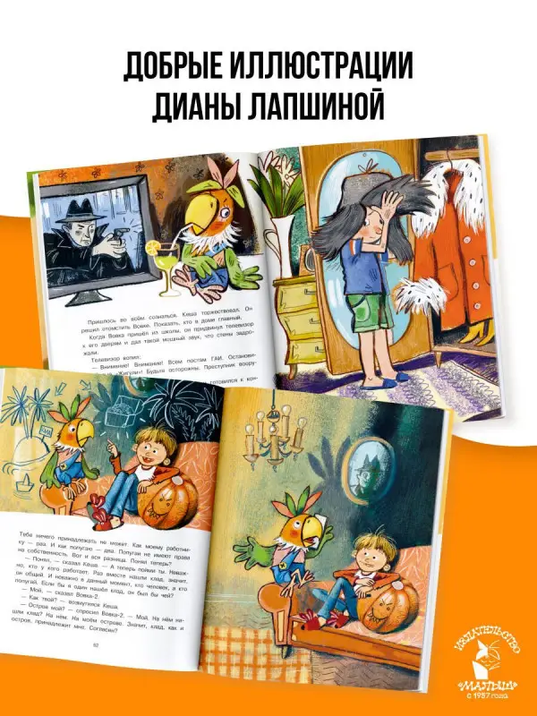 Курляндский Александр Ефимович: Приключения попугая Кеши