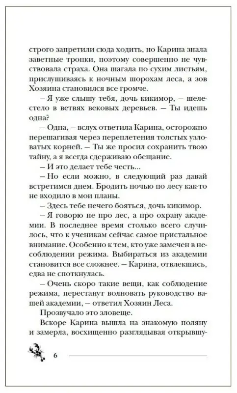 Пандемониум. 8. Дом у Змеиного озера