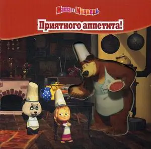 Уценка. Маша и Медведь. Приятного аппетита! (8863-6)