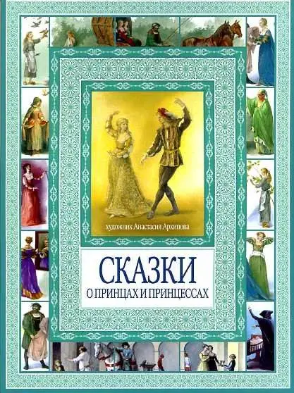 Принцессы. Книга-перевертыш / Волшебная сказка и чудесные загадки