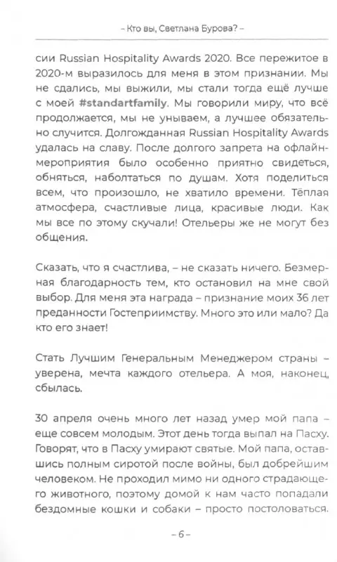 Кто вы, Светлана Бурова?