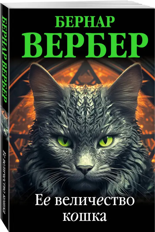 Уценка. Бернар Вербер. Ее величество кошка