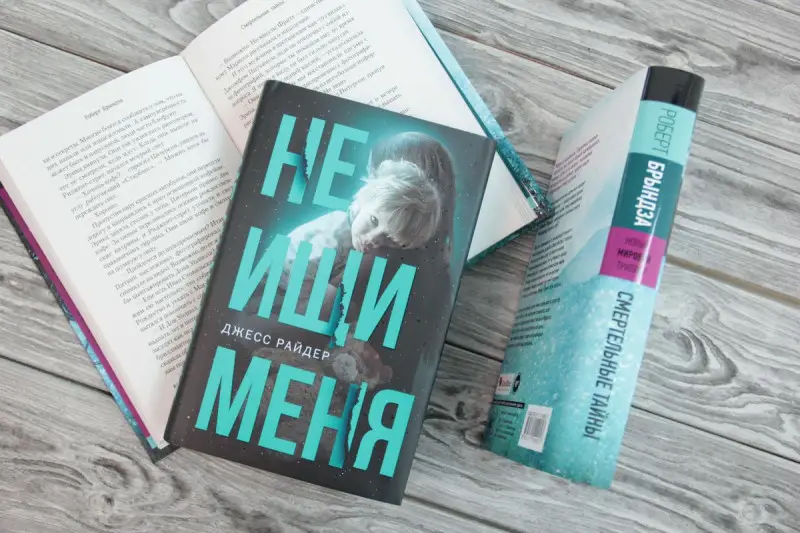 Не ищи меня