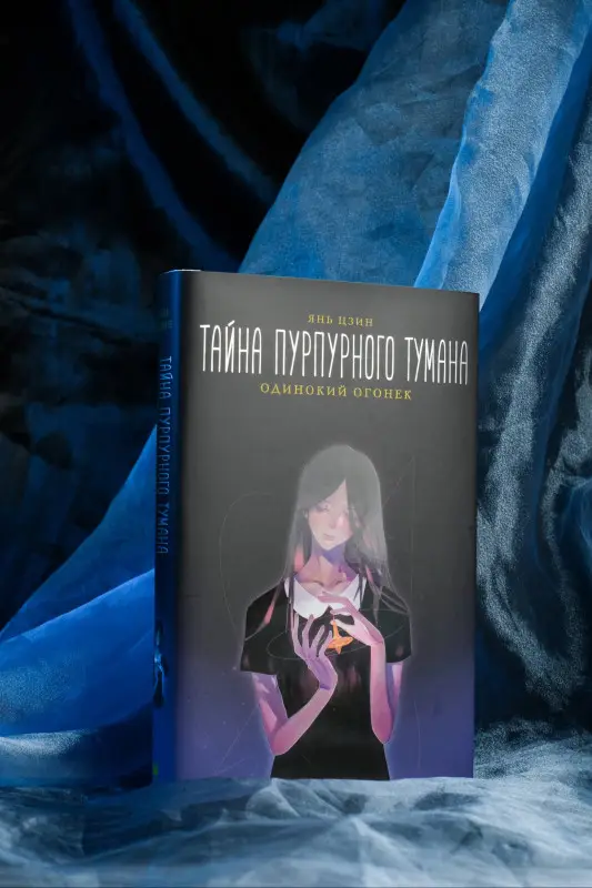 Уценка. Цзин Янь: Тайна пурпурного тумана. Одинокий огонек