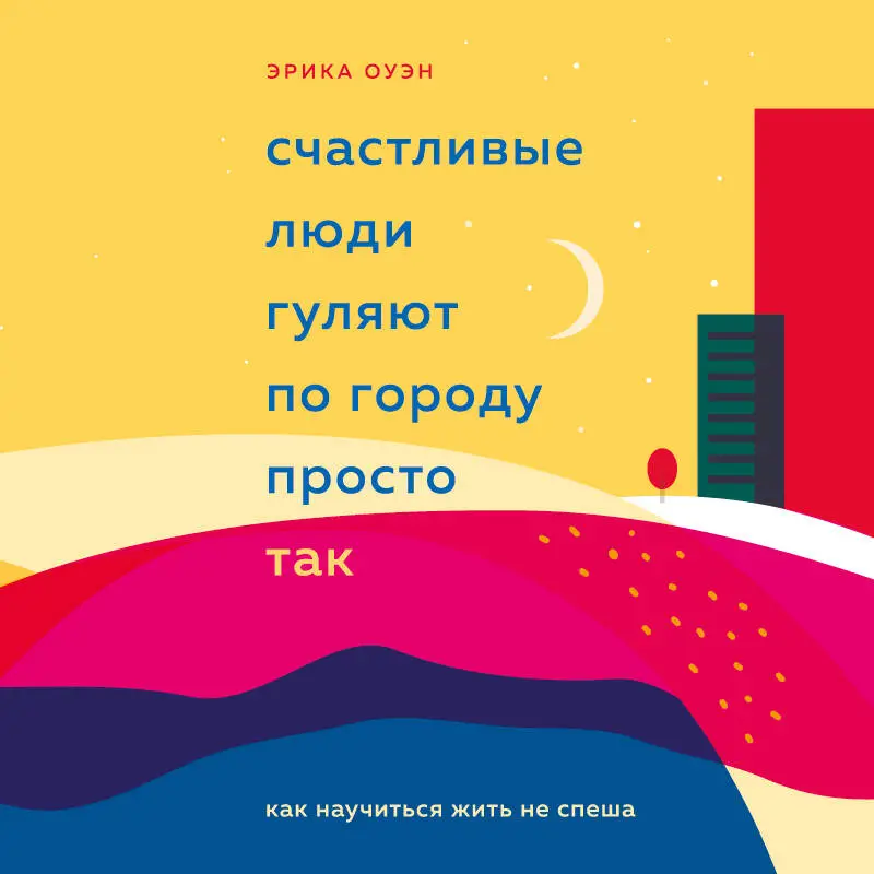 Эрика Оуэн. Счастливые люди гуляют по городу просто так. Как научиться жить не спеша
