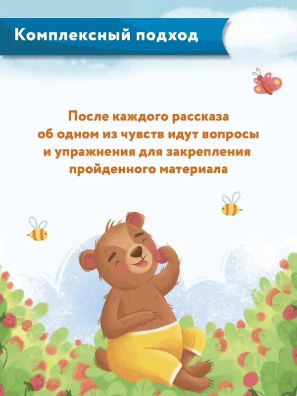 Что ты чувствуешь?: энциклопедия для малышей в сказках. 7-е изд