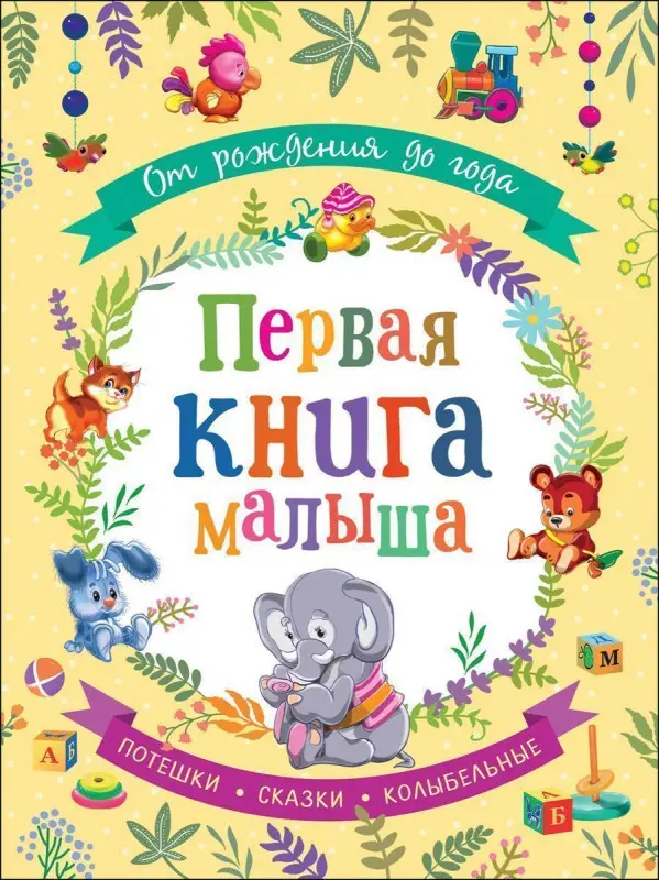 Уценка. От рождения до года. Первая книга малыша