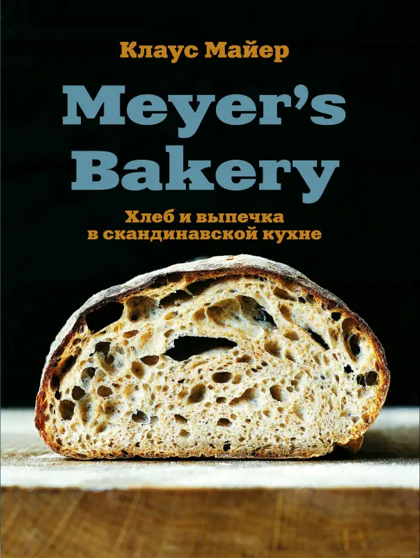 Уценка. Клаус Майер. Meyer’s Bakery. Хлеб и выпечка в скандинавской кухне