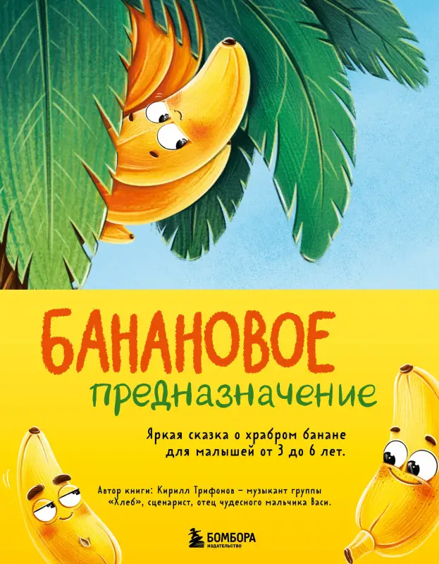 Трифонов Кирилл Олегович: Банановое предназначение. Яркая сказка о храбром банане для малышей от 3 до 6 лет