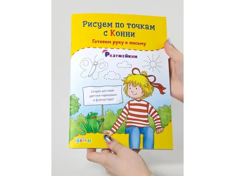 Сёренсен Ханна: Рисуем по точкам с Конни: Готовим руку к письму