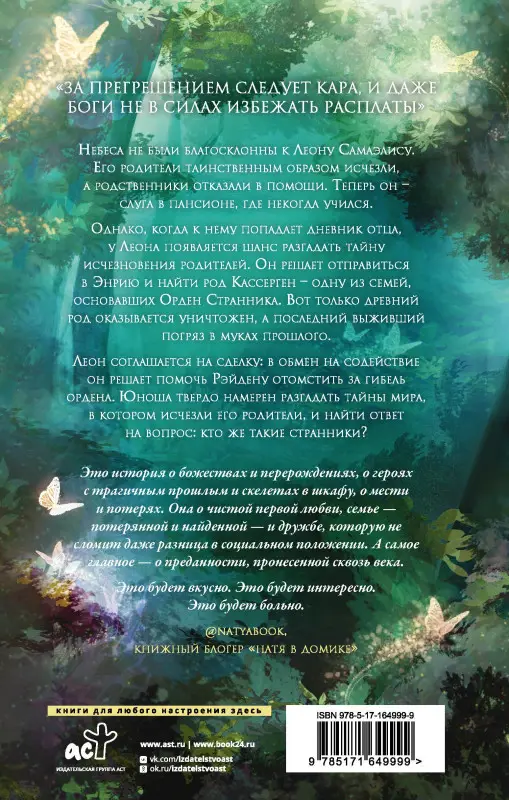 Джей Миллс Эйси: Странники. Слезы небожителей