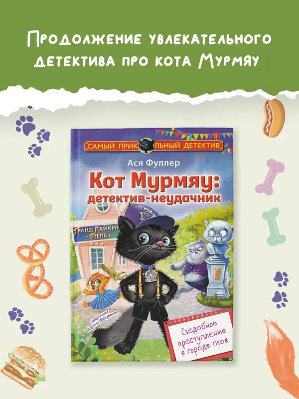 Фуллер Ася: Кот Мурмяу: детектив-неудачник. Съедобное преступление в городе псов