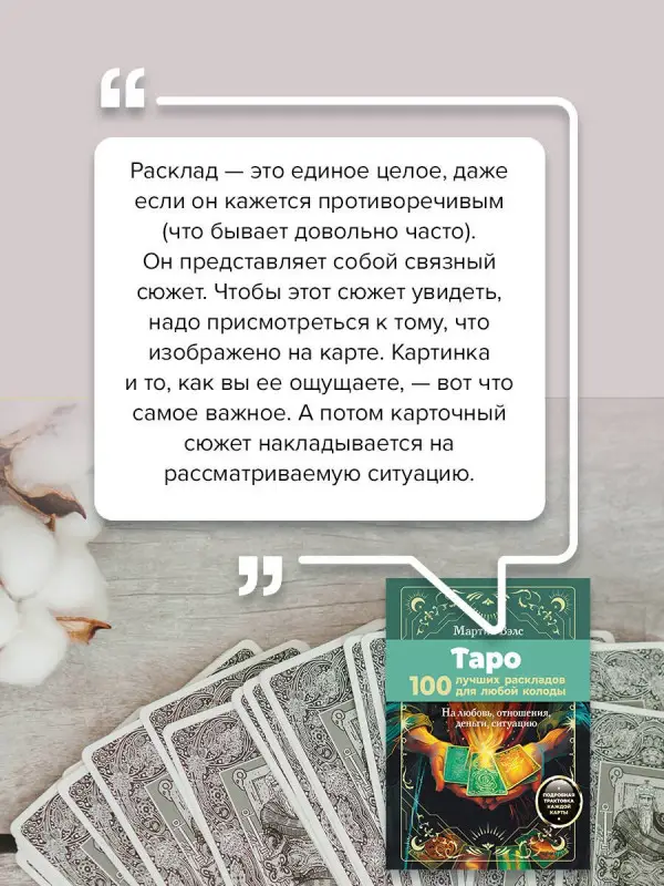Вэлс Мартин: Таро. 100 лучших раскладов для любой колоды. На любовь, отношения, деньги, ситуацию