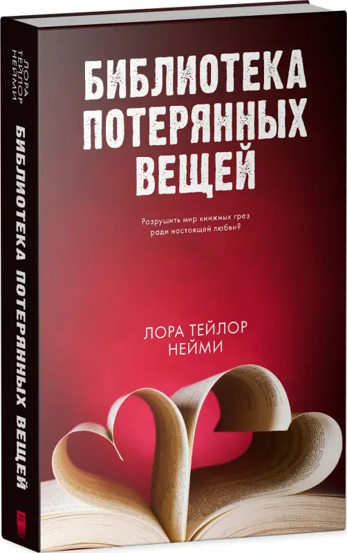 Нейми Лора Тейлор: Библиотека потерянных вещей