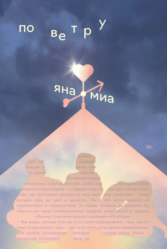 Уценка. Миа Яна: По ветру