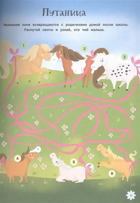 Уценка. Пони. Лабиринты. Находилки. Головоломки