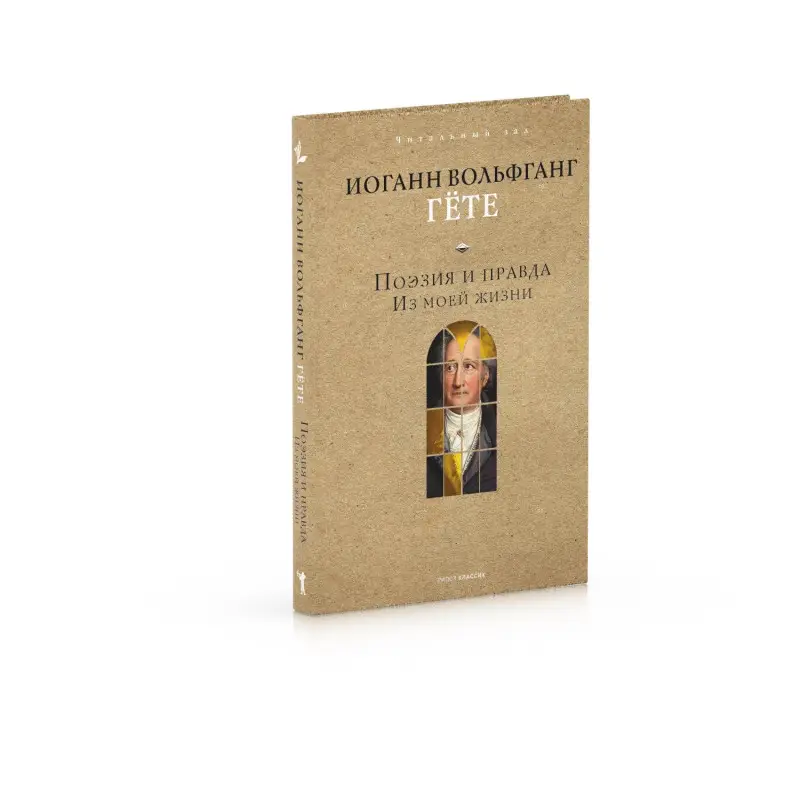 Уценка. Гёте Иоганн Вольфганг фон: Поэзия и правда. Из моей жизни