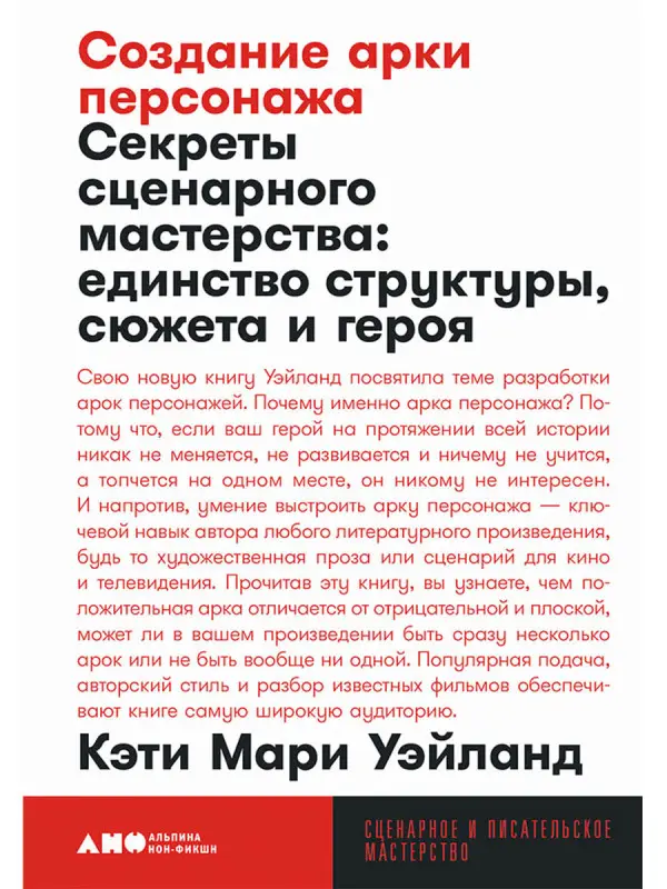 Уценка. Уэйланд Кэти Мари: Создание арки персонажа. Секреты сценарного мастерства: единство структуры, сюжета и героя