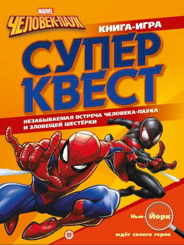 Уценка. Человек-Паук. N КК 2104. Книга квестов